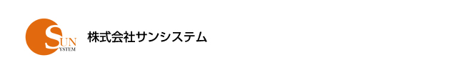 株式会社サンシステム